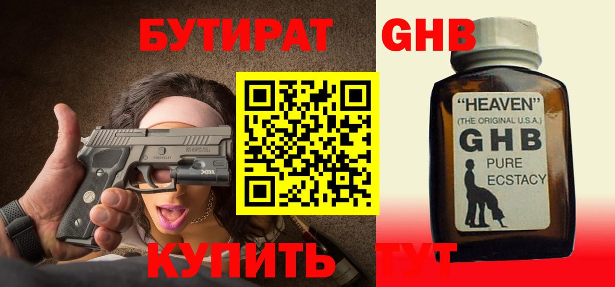 БУТИРАТ GHB Боровичи