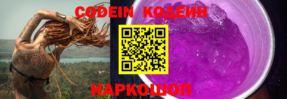 Codein напиток Lean (лин) Боровичи
